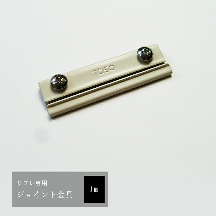 乐天商城 - ジョイント金具 /1個/ TOSO リフレ 手曲用カーブレール専用 H-N-0