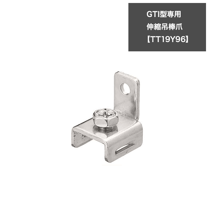 大型カーテンレール 曲がる 曲げられる カーブ GTI型専用 業務用 工場 倉庫 天井 吊り下げ 吊下げ 伸縮吊棒爪【TT19Y96】〈天井 吊り下げ 吊下げ 伸縮吊棒専用 天井から吊下げたい時に 〉 JQ