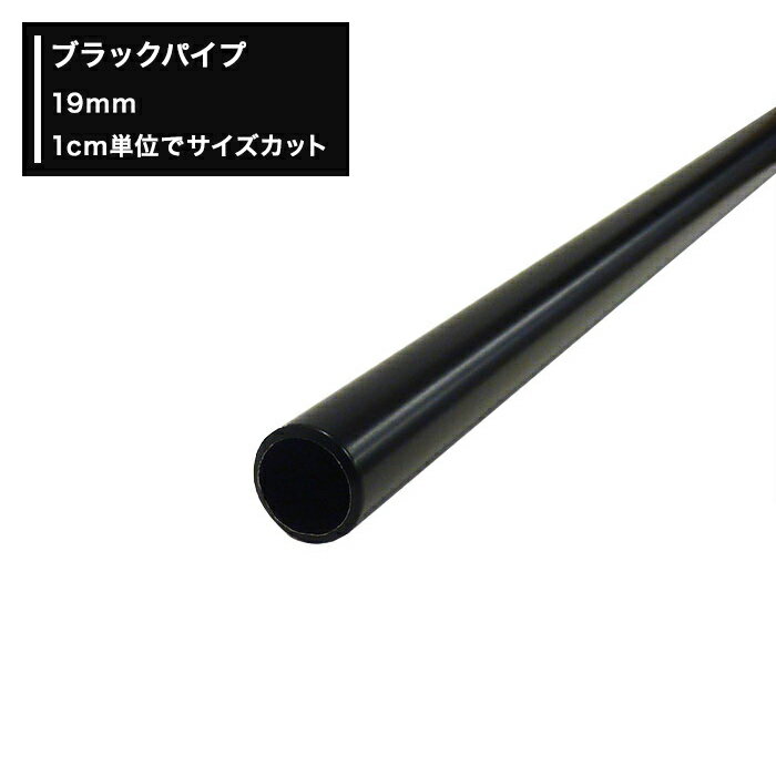 [10％OFF 5日限定クーポン+P10倍 5日20時～4時間]丸パイプ ブラックパイプ 19mm［51cm～100cm 切売 1cm単位でオーダー可能 カット賃無料］ ［DIY クローゼット ハンガーパイプ 手すり 棚 タオ…