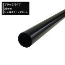 [全品10％OFF×5日限定クーポン]丸パイプ ブラックパイ