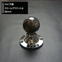 [全品P10倍×10日20時～4時間限定]丸パイプ パイプ用 クロームブラケット止 38mm［DIY クローゼット ハンガーパイプ 手すり 棚 タオル掛け］ JQ