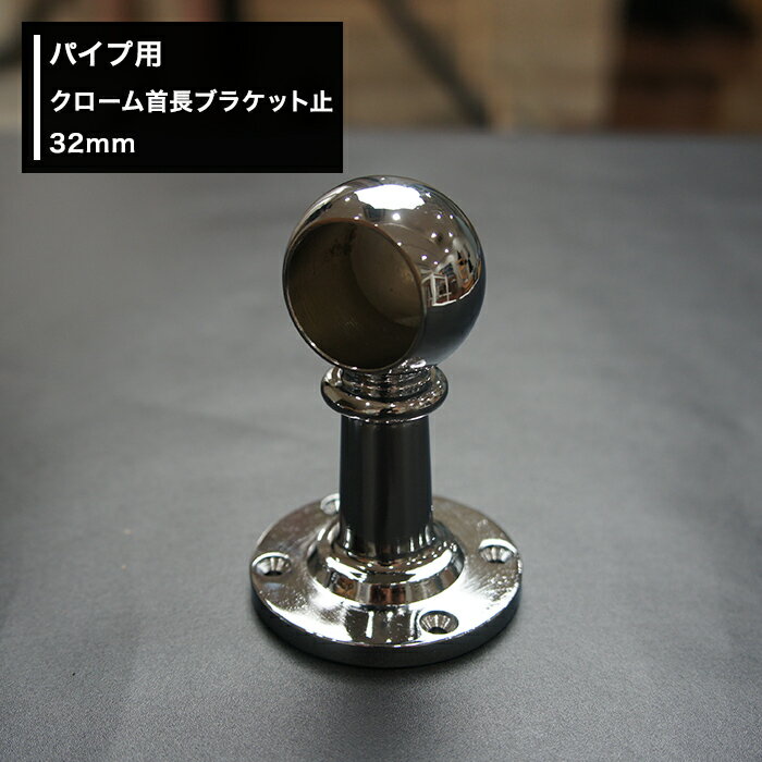 [全品P10倍×20日20時～4時間限定]丸パイプ パイプ用 クローム 首長ブラケット止 32mm［DIY クローゼット ハンガーパイプ 手すり 棚 タオル掛け］ JQ