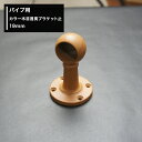 [全品P10倍×10日20時～4時間限定]丸パイプ パイプ用 カラー木目 首長ブラケット止 19mm［DIY クローゼット ハンガーパイプ 手すり 棚 タオル掛け］ JQ