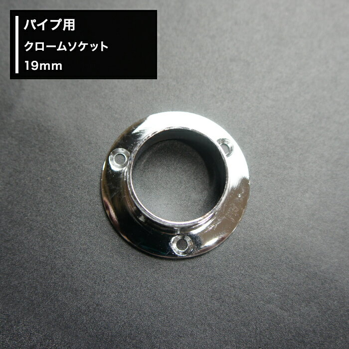 Rakuten - [全品10％OFF×15日限定クーポン]丸パイプ パイプ用 クロームソケット 19mm［DIY クローゼット ハンガーパイプ 手すり 棚 タオル掛け］ JQ