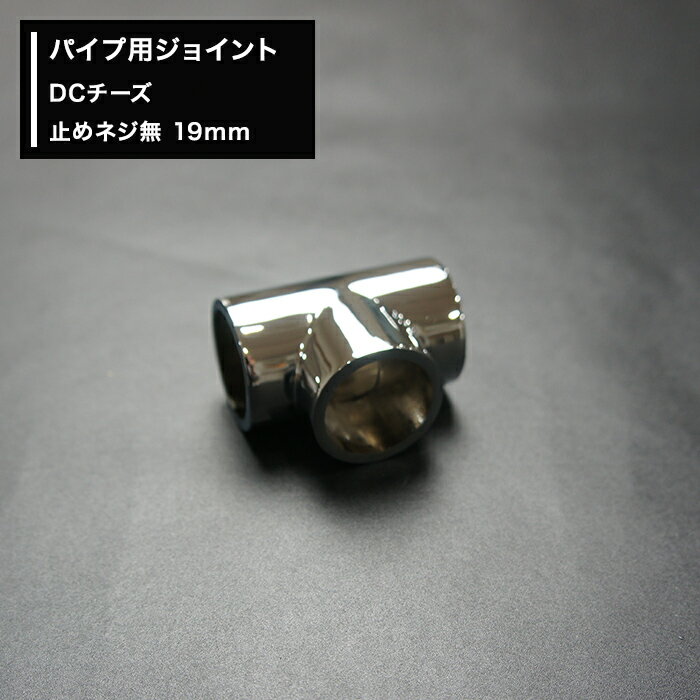 [全品11％OFF×3/1限定クーポン]丸パイプ パイプ用 ジョイント〈継手〉DCチーズ 止めネジ無 19mm［DIY ..