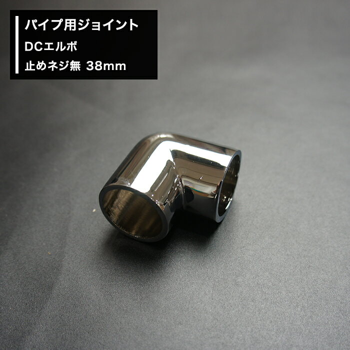 [全品11％OFF×2/1限定クーポン]丸パイプ パイプ用 ジョイント〈継手〉DCエルボ 止めネジ無 38mm［DIY ..