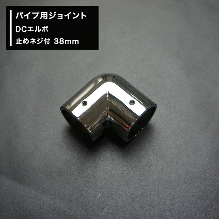 Rakuten - [全品10％OFF×15日限定クーポン]丸パイプ パイプ用 ジョイント〈継手〉DCエルボ 止めネジ付 38mm［DIY 組立 組み立て 手作り 棚 ラック］ JQ