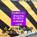 防炎 カラーズオリジナルターポリン〈0.36mm厚〉【FT-CTP】工事現場・イベントに/オリジナルデザイン/自社印刷/幅241〜360cm×丈441〜490c...