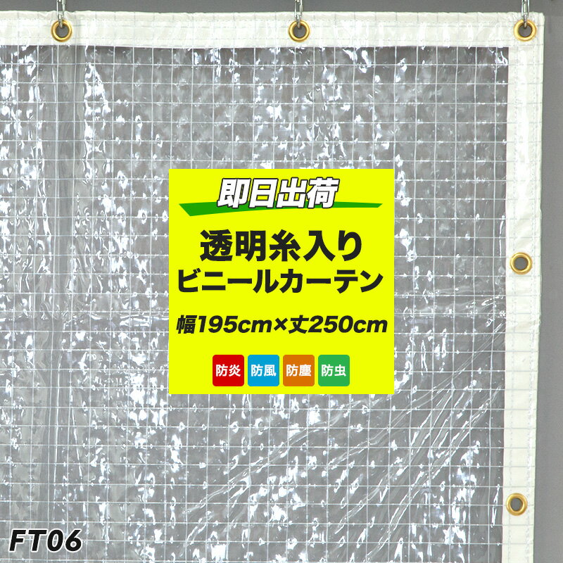 [全品P10倍 20日20時～4時間限定]ビニールカーテン 既製 防炎 透明 糸入り ビニールシート FT06 幅195cm 丈250cm 0.35mm厚 既製 丈夫 倉庫 会社 事務所 店舗 デッキ ガレージ ベランダ 雨除け …