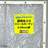 ビニールカーテン 防寒 糸入り 屋外 ビニールシート [0.35ミリ厚] FT06 工場用 防雪 おしゃれ透明ビニールカーテン 糸入り透明ビニールカーテン 網入り透明 一般透明 透明ビニールカーテンキッチン 幅50〜100cm 丈151〜200cm JQ