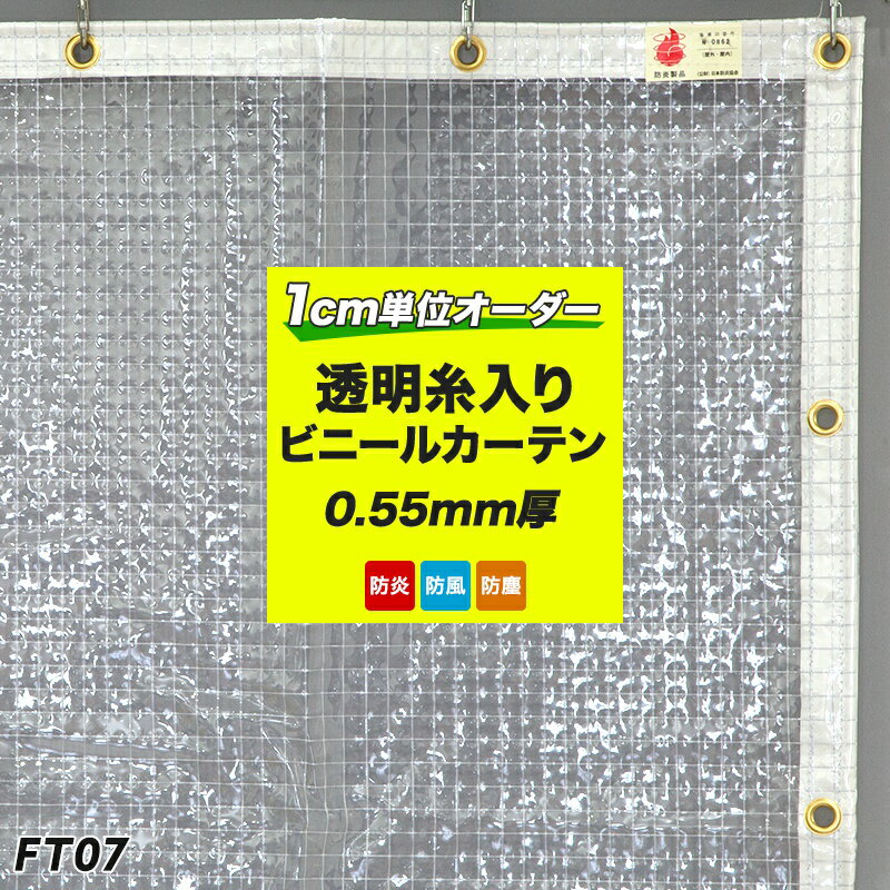 ビニールカーテン 屋外 PVC防炎 糸入り透明ビニールカーテン[0.55ミリ厚] FT07 糸入り透明 倉庫 会社 事務所 店舗 デッキ ガレージ ベランダ 吹き抜け 部屋の間仕切に 冷暖房効果UP 節電 防塵 防虫対策に 幅301～400cm[サイズオーダー] JQ 1