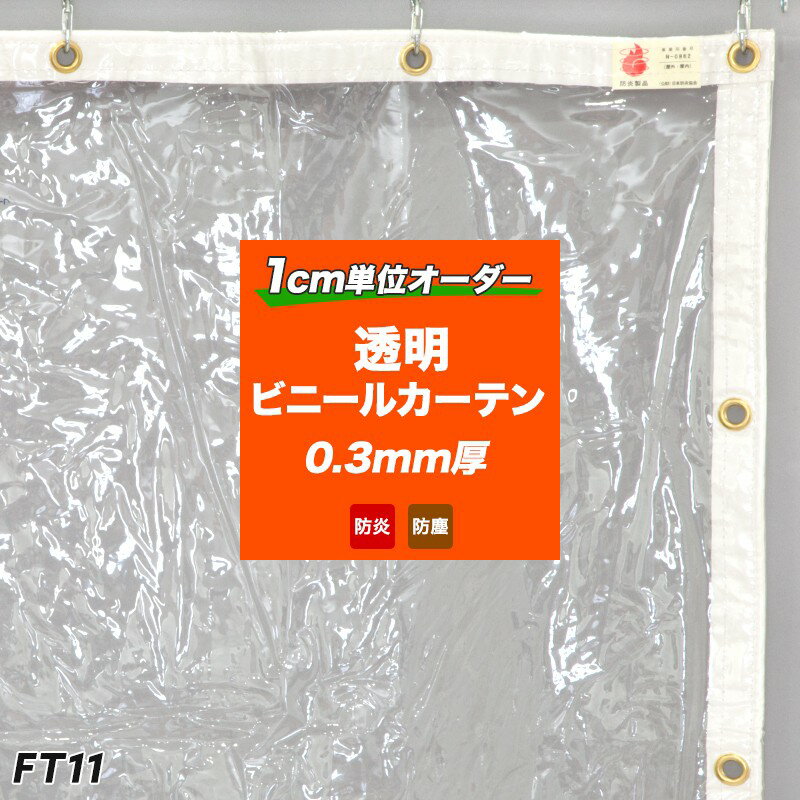 ビニールカーテン 防炎 透明 FT11 PVCアキレス 防炎ビニールカーテン 0.3mm厚 幅181～270cm 丈50～100cm 飛沫防止 飛沫対策 シート ウィルス対策 ウイルス 分煙カーテン 分煙対策 喫煙所 間仕切り ビニールシート 倉庫 工場 ベランダ 透明カーテン サイズオーダー JQ