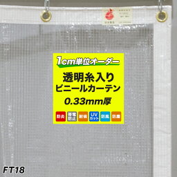 ビニールカーテン 防炎 帯電防止 耐候 UVカット 紫外線カット 糸入り 屋外 ビニールシート 【FT18】清か せいか 0.33mm厚 幅50～100cm 丈301～350cm PVCビニールカーテン 工場用 おしゃれ 透明ビニールカーテン 網入り 透明 一般透明 間仕切り 倉庫 サイズオーダー JQ