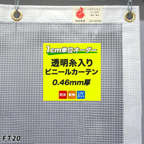 [ポイント10倍×9日10日20時〜4H限定]ビニールカーテン FT20 耐熱クリスタルターポCT-1205-TN 澄〈すみ〉 [0.46mm厚] [幅50〜100cm×丈351〜400cm] [間仕切り カーテン ビニールシート ビニールカーテン 透明 ビニシー 節電][サイズオーダー] RoHS2指令対応 JQ