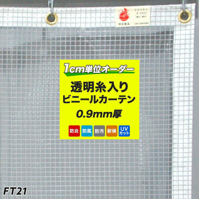 [全品P10倍×20日20時～4時間限定]ビニールシート 厚手【FT21】トーメイターポ 防炎 防汚 弁慶縞〈べんけいじま〉 [0.9mm厚] [幅541～630 丈301～350] [間仕切り カーテン ビニールシート ビニールカーテン 透明 ビニシー 節電][サイズオーダー] JQ