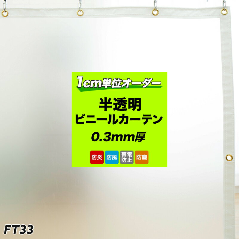 ビニールカーテン 屋外 帯電防止 防炎 半透明 アキレスセイデンクリスタル梨地〈0.3mm厚〉【FT33】店舗・部屋の間仕切に 冷暖房効果UP 防塵・クリーンルームに 幅301～360cm×丈50～100cm[ビニールシート ビニシー PVC ナシ地 なし地 不透明] JQ