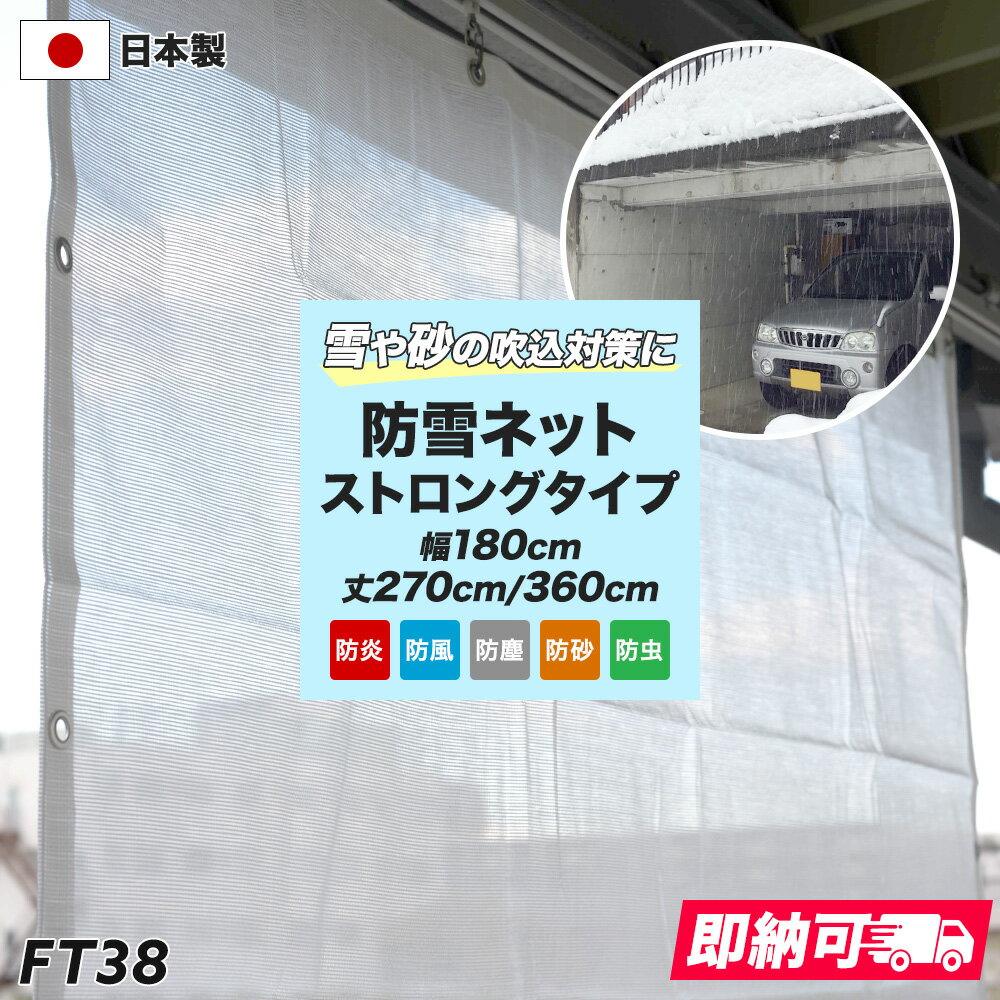 Rakuten - [全品10％OFF×15日限定クーポン]防雪ネット 雪よけネット ガレージ カーポート 雪吹き込み対策 防風 防砂 ホワイト 白 防炎 対候性 ストロングタイプ FT38 巾180cm×丈270cm 巾180cm×丈360cm C-F-1