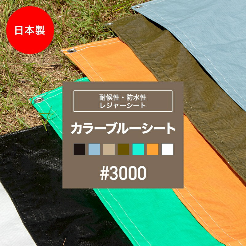 [クーポン利用で10％OFF 15日限定]ブルーシート 厚手 防水 カラー ホワイト 防水 黒 白 カラーブルーシート おしゃれ ブラック ベージュ カーキ 色 3.6 7.2m #3000 防災グッズ レジャーシート …