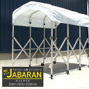 アルミフレーム製 ジャバラテント 250 縮むテント JABARAN 幅2500×高さ2400×長さ2500mm [伸縮タープ 大型タープ アコーディオン型テント 伸縮テント 簡易テント キャスターテント 移動テント 折りたたみテント 簡易ガレージ 簡易通路 仮設テント 資材置場] JQ