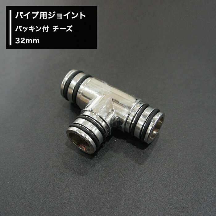 [全品11％OFF×3/1限定クーポン]丸パイプ パイプ用 ジョイント〈継手〉パッキン付 チーズ 32mm［DIY 組..
