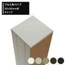 全品11％OFF×5/1限定クーポン 《即日出荷》アルミ角パイプ キャップ 角パイプ キャップ 角パイプ用エンドキャップ 50×50mm用 シルバー ステンカラー アイボリー ブラック ブロンズ【KNT-C5050】