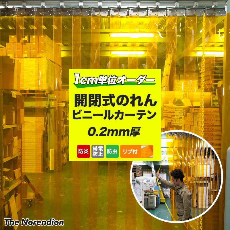 全品P10倍×20日20時～4時間限定 開閉式のれん ビニールカーテン The Norendion 静電透明 静電防虫 リブ付タイプ 幅～300cm 丈～250cm 厚み2mm ジャバラ ノレンディオン ビニールシート めくれる バラバラ PVC Strip Curtains サイズオーダー JQ