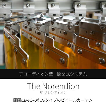 開閉式のれん ビニールカーテン The Norendion 静電防虫防炎 リブ付タイプ 幅〜400cm 丈〜250cm 厚み2mm 《約14日後出荷》[ジャバラ ノレンディオン ビニールシート めくれる バラバラ PVC Strip Curtains 防虫 防炎][サイズオーダー]