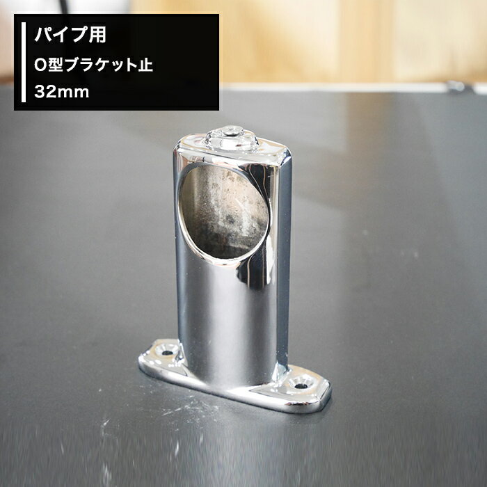 [全品P10倍×20日20時～4時間限定]丸パイプ パイプ用 O型ブラケット止 32mm［DIY クローゼット ハンガーパイプ 手すり 棚 タオル掛け］ JQ