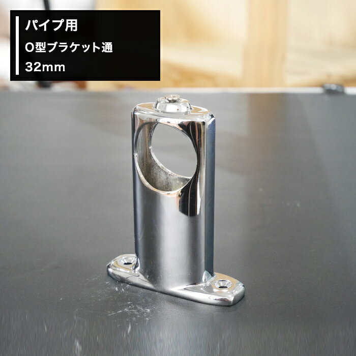 [全品P10倍×20日20時～4時間限定]丸パイプ パイプ用 O型ブラケット通 32mm［DIY クローゼット ハンガーパイプ 手すり 棚 タオル掛け］ JQ