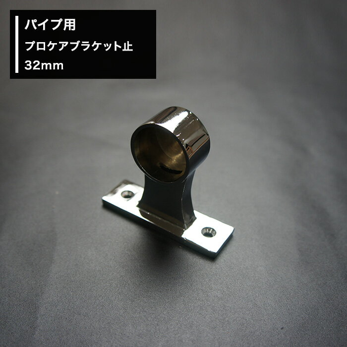 商品詳細 商品名 プロケアブラケット止　32mm 材質 亜鉛ダイカスト（クロームメッキ仕上げ） 付属品 取付ネジ2本付 ご注意 ●パイプとその他部材等の組み合わせる色が異なるとサイズが合いませんので同色で組み合わせてください。●ご使用のパイプにあわせたサイズをお選びください。 ●返品・交換・キャンセルのできない商品です。 関連商品 ■プロケアー■ ブラケット止 ブラケット通 25Φ590円 25Φ590円 32Φ680円 32Φ680円 首長ブラケット止 首長ブラケット通 25Φ660円 25Φ660円 32Φ700円 32Φ700円 パイプ 25Φ　6円/1cm 32Φ　8円/1cmパイプ用プロケアーブラケット止/32mm手すり・ハンガー・棚・タオルかけ等、組み合わせで色々作れるDIY資材！