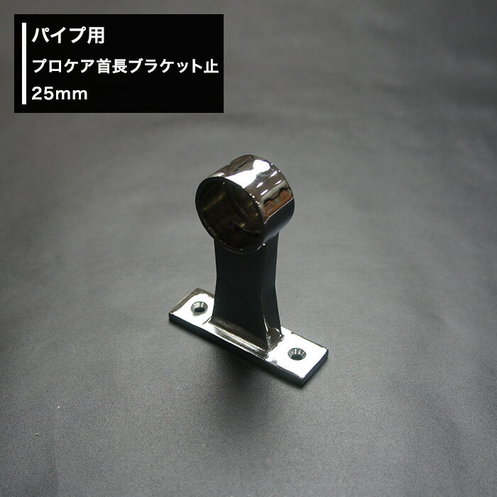 商品詳細 商品名 プロケア首長ブラケット止　25mm 材質 亜鉛ダイカスト（クロームメッキ仕上げ） 付属品 取付ネジ2本付 ご注意 ●パイプとその他部材等の組み合わせる色が異なるとサイズが合いませんので同色で組み合わせてください。●ご使用のパイプにあわせたサイズをお選びください。 ●返品・交換・キャンセルのできない商品です。 関連商品 ■プロケアー■ ブラケット止 ブラケット通 25Φ590円 25Φ590円 32Φ680円 32Φ680円 首長ブラケット止 首長ブラケット通 25Φ660円 25Φ660円 32Φ700円 32Φ700円 パイプ 25Φ　6円/1cm 32Φ　8円/1cmパイプ用プロケアー首長ブラケット止/25mm手すり・ハンガー・棚・タオルかけ等、組み合わせで色々作れるDIY資材！