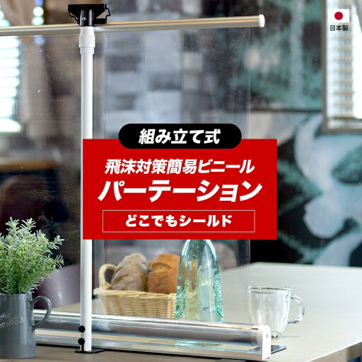 飛沫防止 パーテーション シート 卓上 スタンド 飛沫防止パネル ビニールカーテン 机 デスク レジ 受付 カウンター 間仕切り シールド スクリーン 透明 セット 持ち運び 可動式 収納 どこでもシールド 幅71~80×丈80cm RSN 友安製作所 飛沫防止 パーテーション シート 卓上 スタンド 飛沫防止パネル ビニールカーテン 机 デスク レジ 受付 カウンター 間仕切り シールド スクリーン 透明 セット 持ち運び 可動式 収納 どこでもシールド 幅71~80×丈80cm RSN 友安製作所