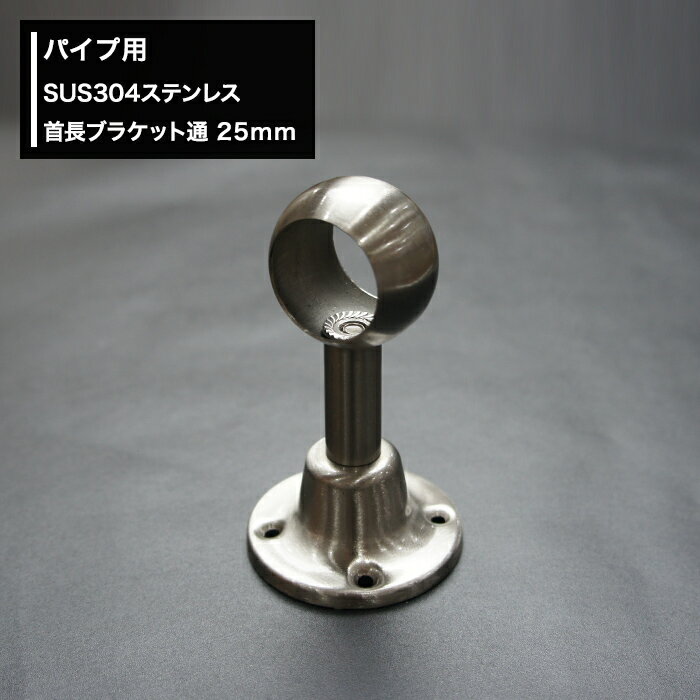 [全品P10倍×10日20時～4時間限定]丸パイプ パイプ用 SUS304ステンレス 首長ブラケット通 25mm［DIY クローゼット ハンガーパイプ 手すり 棚 タオル掛け］ JQ