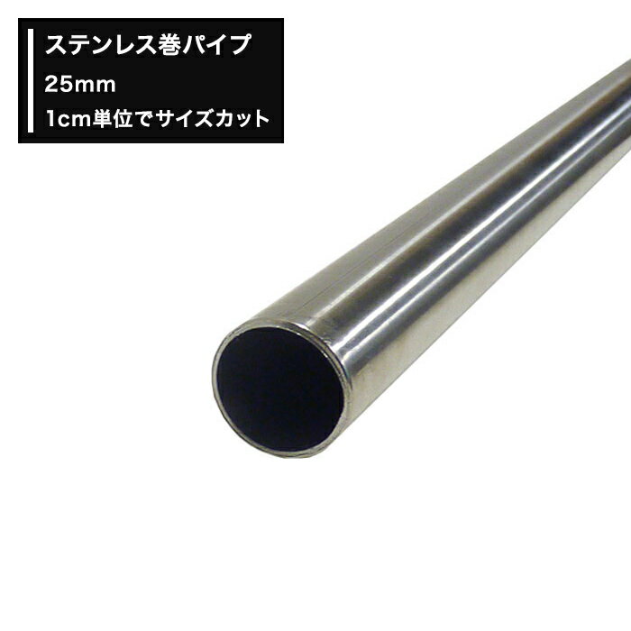 [全品ポイント10倍×20日20時〜4時間限定]ステンレス巻パイプ 25mm［51cm〜100cm 切売 1cm単位でオーダー可能 カット賃無料］ ［DIY クローゼット ハンガーパイプ 手すり 棚 タオル掛け］