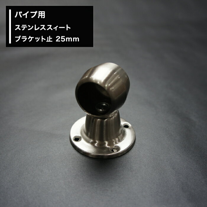 乐天商城 - 丸パイプ パイプ用 ステンレススィートブラケット止 25mm パイプが回転しにくいゴムストッパー付 ［DIY クローゼット ハンガーパイプ 手すり 棚 タオル掛け］ JQ