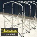 アルミフレーム製 ジャバラテント250用 フレーム単品 《3週間後出荷》[伸縮タープ 大型タープ アコーディオン型テント 伸縮テント 簡易テント キャスターテン...