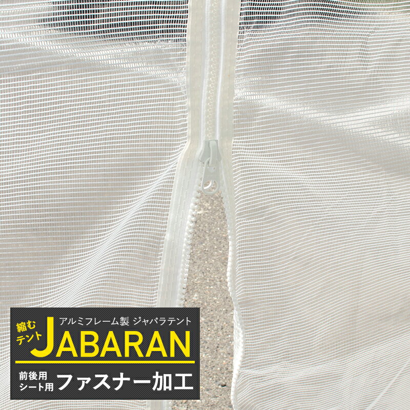 アルミフレーム製 ジャバラテント 前後用シートファスナー加工 《3週間後出荷》[伸縮タープ 大型タープ..