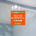 ビニールロールスクリーン ロールスクリーン 透明 TT31 透明ビニール ビニールシート 0.3mm厚 PVC サイズオーダー 幅151〜180cm 丈281〜...