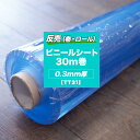 透明ビニールシート 切売 ビニールカーテン PVC 一般透明 0.3mmt 【TT31】/▼幅137cm/▽30m巻/ 1本 新型コロナ対策 コロナシート コロ...