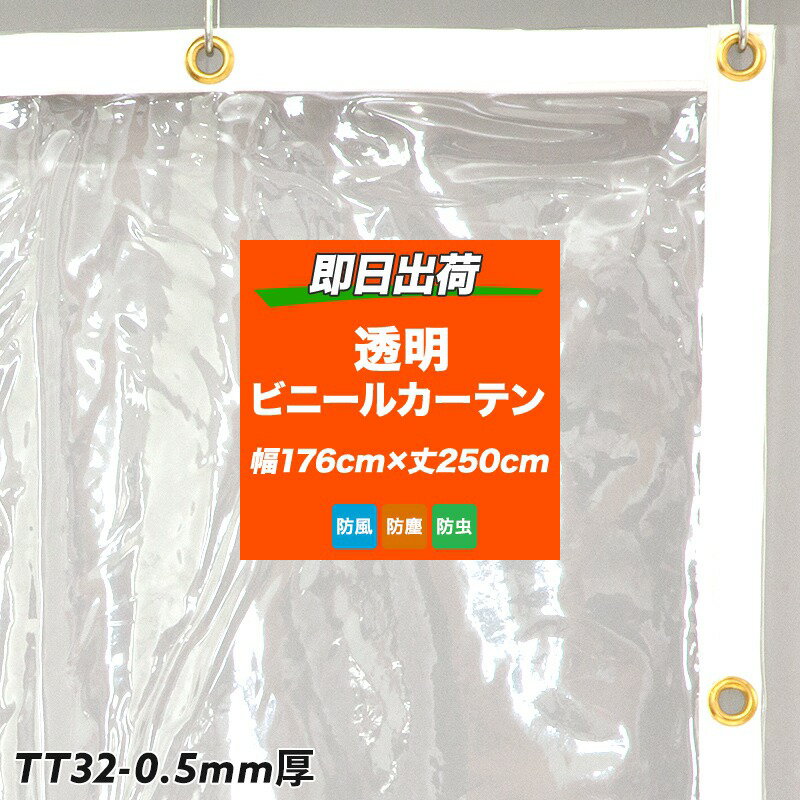 ビニールカーテン 既製 透明シート 屋外 PVCアキレスビニールカーテン 既製 ビニールシート TT32 幅176cm×丈250cm 50%mm厚 既製 透明シート 透明カーテン コロナシールド レジ前 受付 コンビニ お店 仕切り コロナウィルス対策 飛沫感染予防 日本製