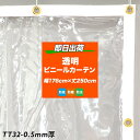 ビニールカーテン 既製 透明シート 屋外 PVCアキレスビニールカーテン 既製 ビニールシート TT32 幅176cm×丈250cm 50%mm厚 既製 透明シ...