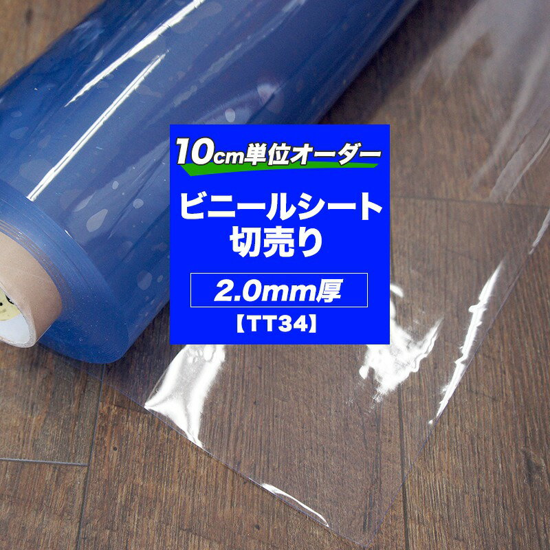 [クーポン利用で10％OFF×15日限定]透明ビニールシート 切売 ビニールカーテン PVC 一般透明 2.0mmt 【TT34】/▼幅137cm/▽丈210cm/新型コロナ対策 コロナシート コロナシールド コロナ対策 コンビニ レジ前 レジカウンター 病院 薬局 受付 透明シート 透明ガード JQ 1