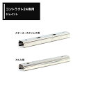 [全品10％OFF×25日限定クーポン＋P10倍20時～4H]中量用カーテンレール コントラクト24専用 ジョイント【511】 JQ