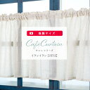 カフェカーテン レース 刺繍 おしゃれ 北欧 小窓 カーテン コットン 目隠しカーテン かわいい 洗面所 棚 トイレ キッチン ナチュラル ロング 縦長 オーダー可 イランイラン【CH712】 幅130cm×45cm 70cm丈 友安製作所 CSZ