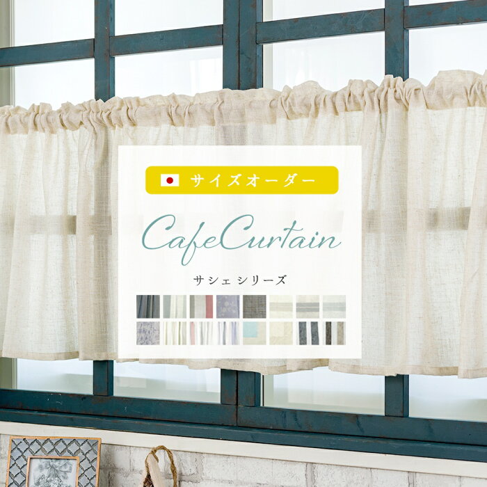 [11％OFF×1日限定クーポン]カフェカーテン オーダー おしゃれ 北欧 ロング丈 レース リネン調 無地 ストライプ 花柄 小窓 カーテン ナチュラル サシェ 目隠し トイレ キッチン 棚 幅35〜100 丈20〜50cm /○ロッド裾耳3巻 /OKC5