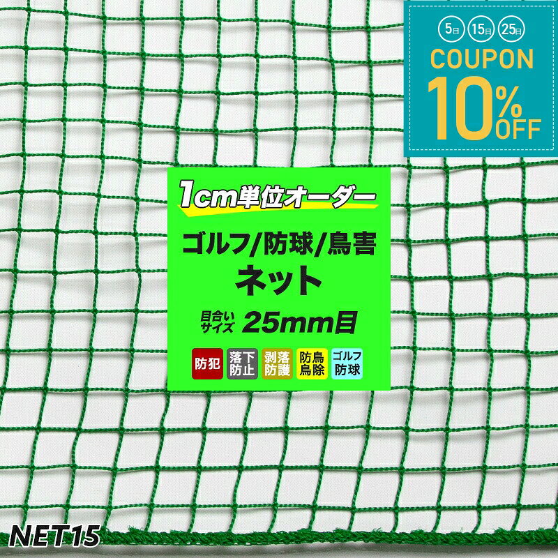 [全品10％OFF×25日限定クーポン+P10倍 25日20時〜4H]ゴルフネット 防球 防鳥ネット ...