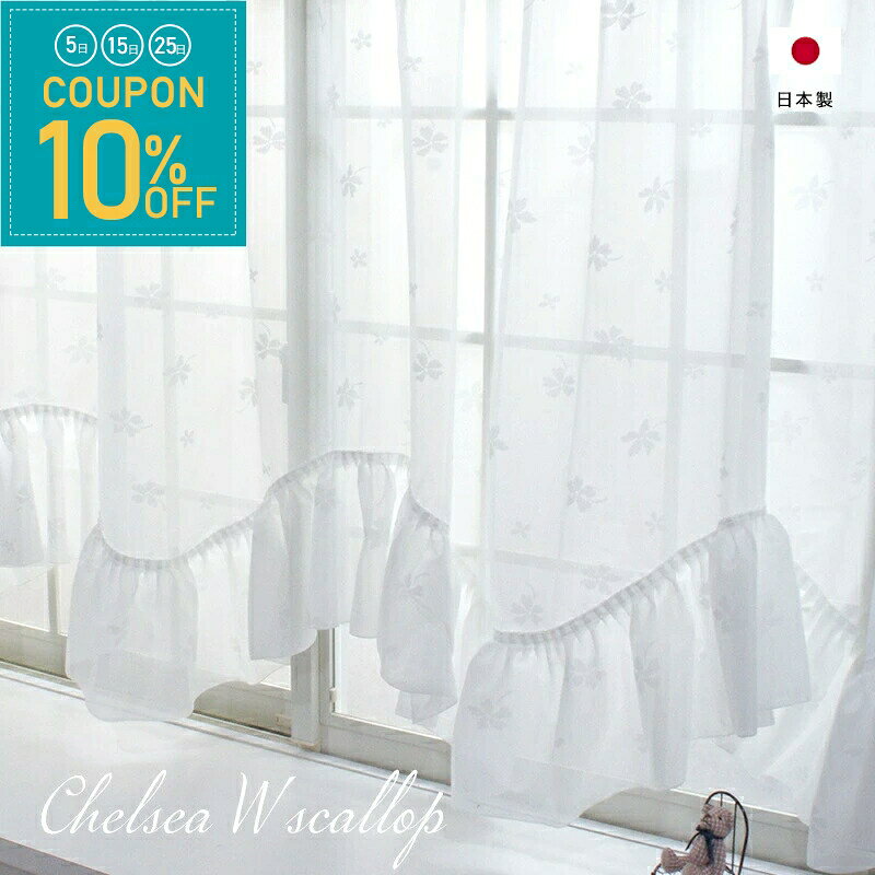[全品10％OFF×25日限定クーポン+P10倍 25日20時〜4H]カーテン 出窓 出窓用レースカーテン スタイルレースカーテン ミラーレースカーテン 遮像 花柄 フリル チェルシーWスカラップ 幅300cm×丈105 115cm 130cm[最長部] C-F-1