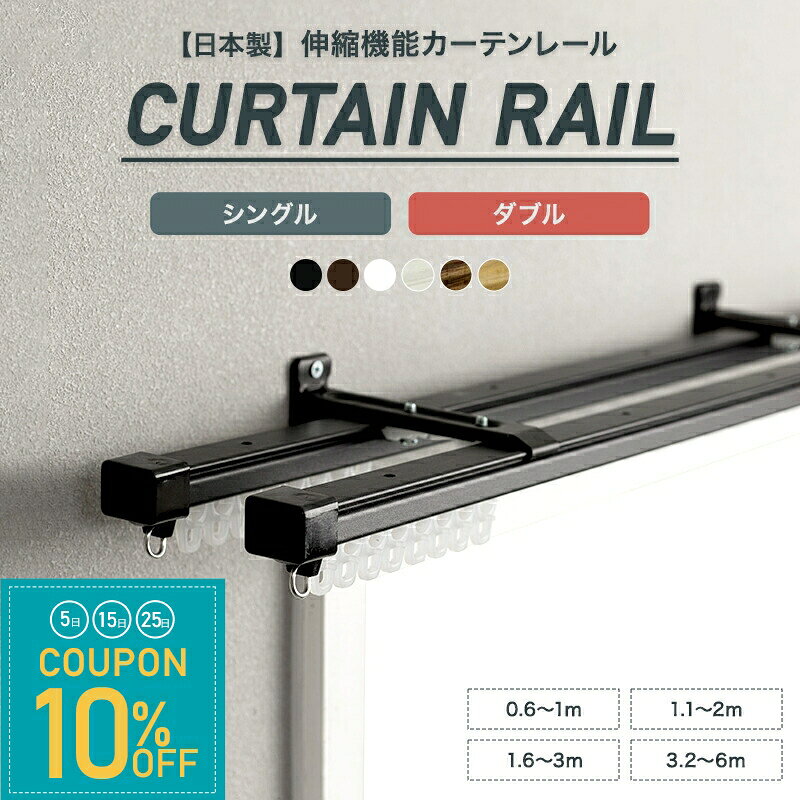 [全品10％OFF×25日限定クーポン+P10倍 25日20時〜4H]カーテンレール 伸縮機能レール おしゃれ シングル ダブル 0.6〜1m 1.1〜2m 1.6〜3m 3.2〜6m 黒 白 ホワイト ブラウン ブラック 木目調 ナチュラル 角型 正面付け 天井付け 即納 日本製 H-N-0