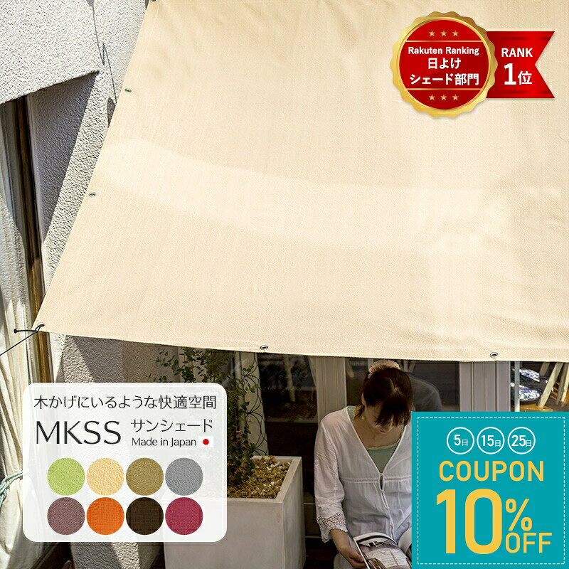 日よけ シェード オーダー 日除け サンシェード庭 大型 シート MKSS 約幅30〜720cm 丈30〜900cm 屋外 大型 オーニング すだれ 夏 UVカット ウッドデッキ ベランダ タープ 庭 日本製 窓 目隠し 日影 ］OKC5