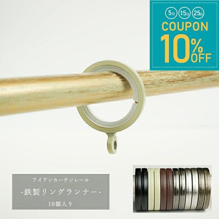 鉄製リングランナー カーテンリング 10個入り 在庫品 雑貨 アクセサリ カーテンレール部品 別売り C-1-3